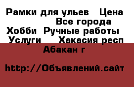 Рамки для ульев › Цена ­ 15 000 - Все города Хобби. Ручные работы » Услуги   . Хакасия респ.,Абакан г.